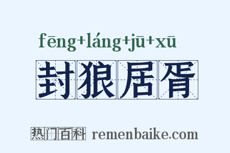 封狼居胥是什么意思的图片